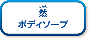 然 ボディソープ