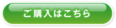ご購入はこちら