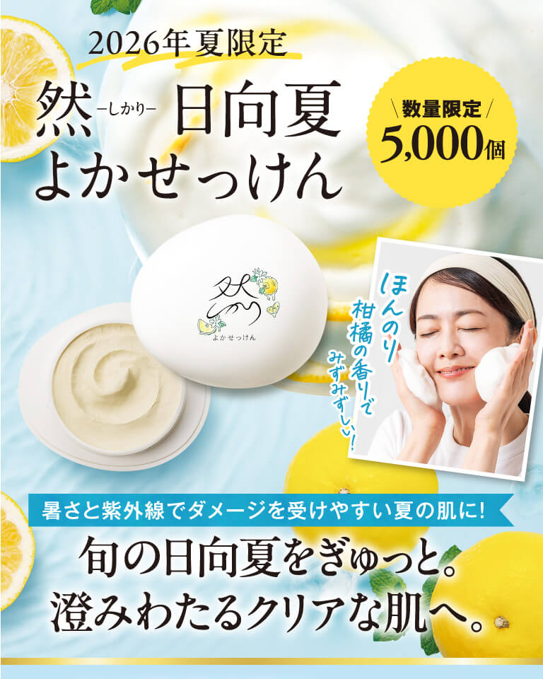 日向夏よかせっけん