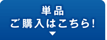 単品ご購入はこちら