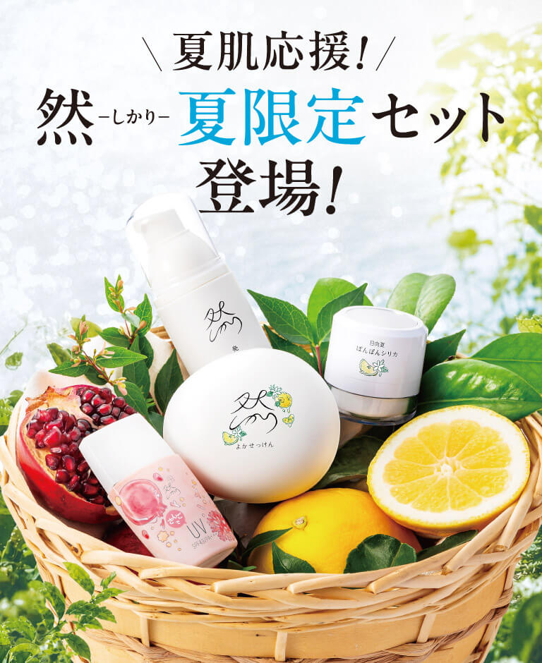 夏肌応援！然り-しかり- 夏限定セット登場！