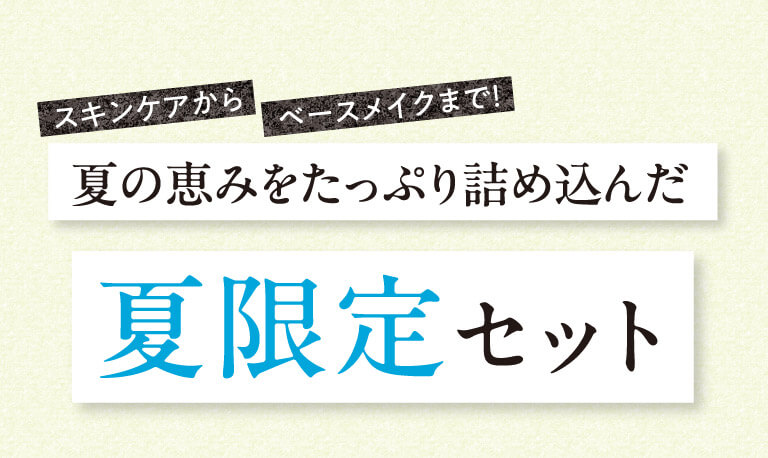 夏の恵みをたっぷり詰め込んだ夏限定セット