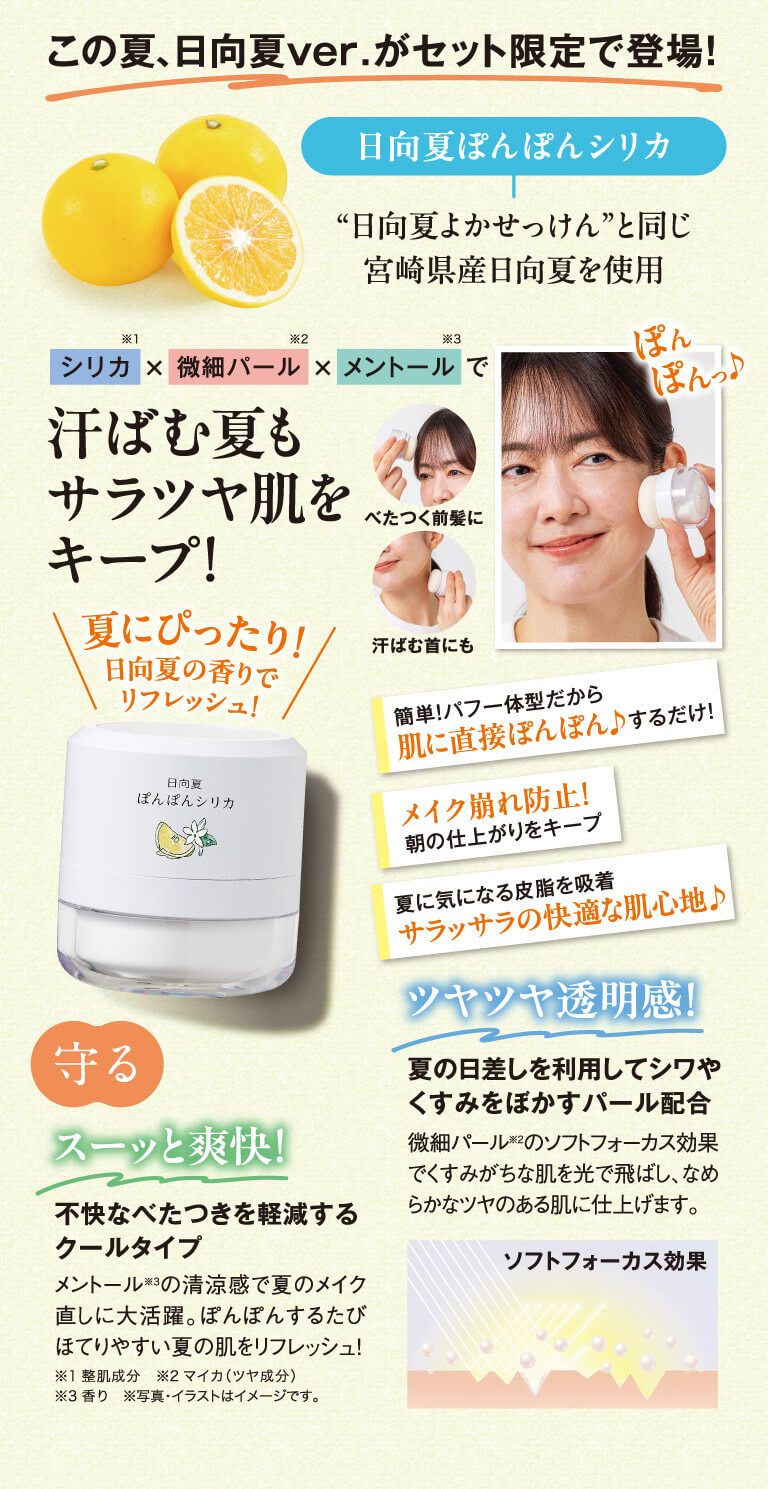 日向夏ぽんぽんシリカ