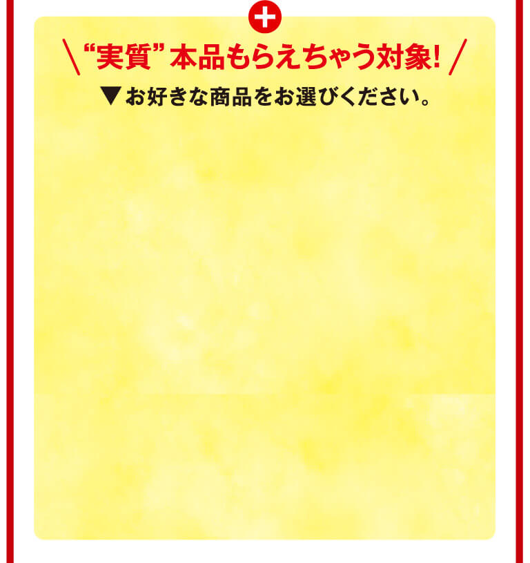 実質本品もらえちゃう対象！o