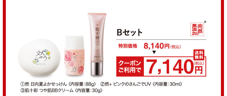 Bセット