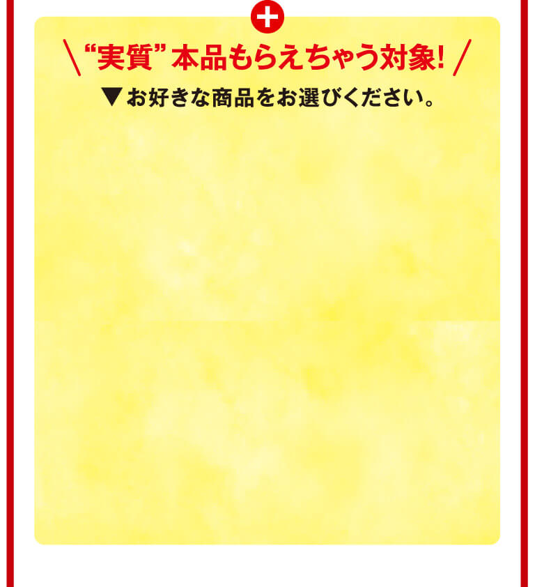 実質本品もらえちゃう対象！o
