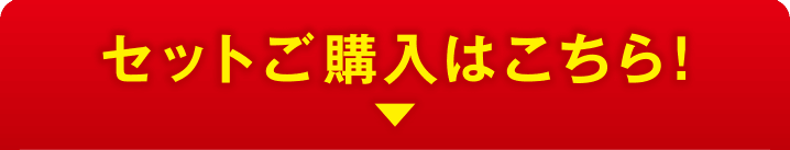 セットご購入はこちら