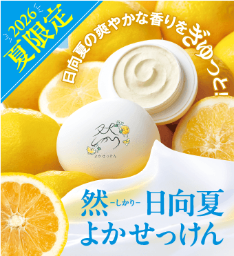 然 日向夏よかせっけん