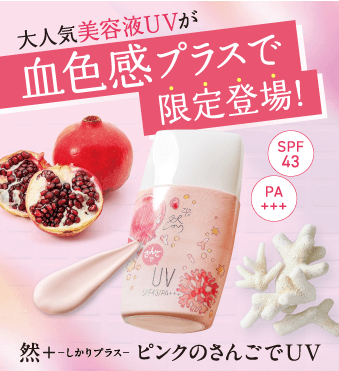 ぴんくのさんごでUV