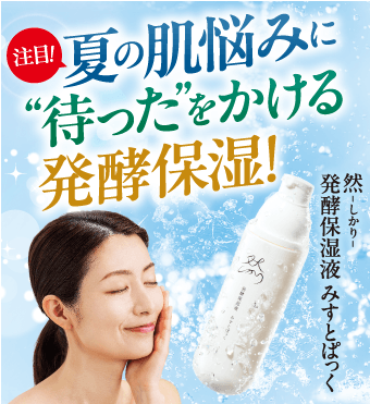 然 発酵保湿液みすとぱっく