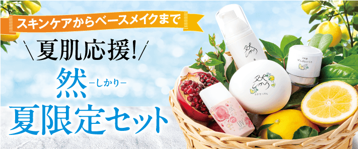 夏限定セット