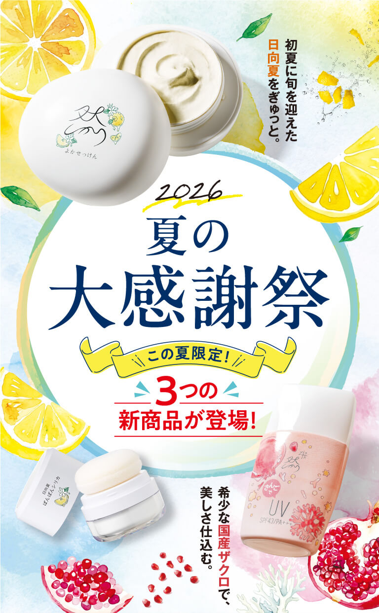 夏の大感謝祭