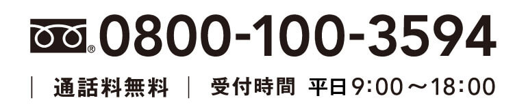 通話料無料 電話 0800-100-3594