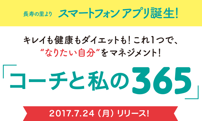 キレイも健康もダイエットも！これ1つで、“なりたい自分”をマネジメント！「コーチと私の365」