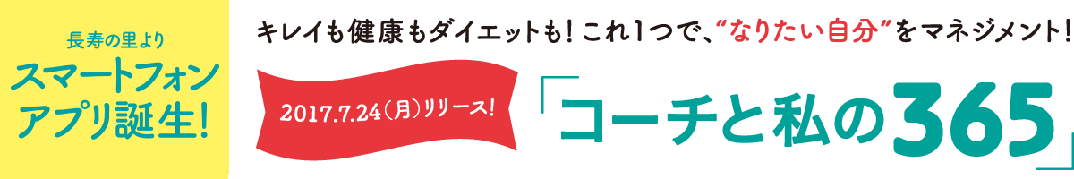 キレイも健康もダイエットも！これ1つで、“なりたい自分”をマネジメント！「コーチと私の365」