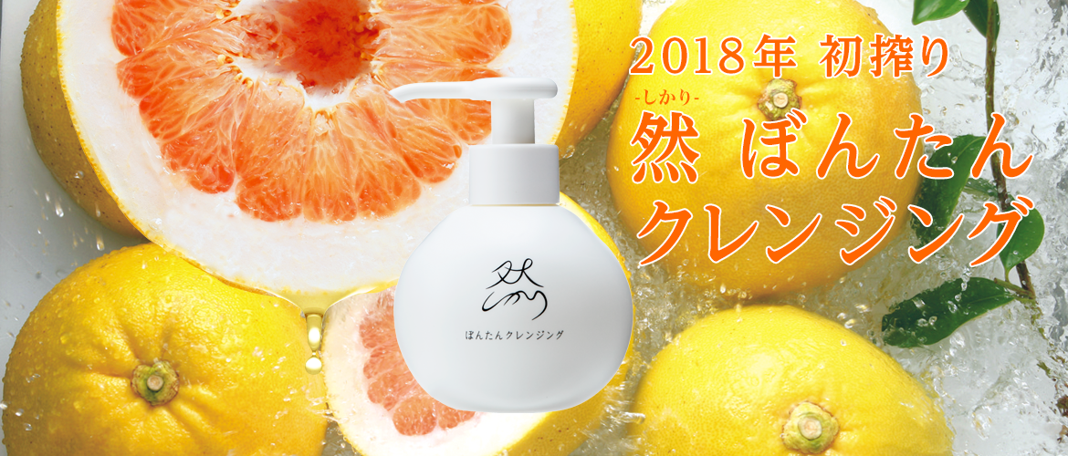 今年もやります!初搾り「然-しかり- ぼんたんクレンジング」予約開始!