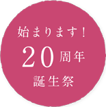 はじまります! 20周年 誕生祭