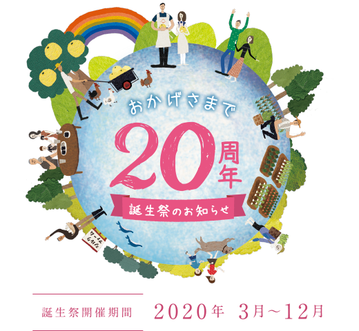 おかげさまで20周年 誕生祭のお知らせ ありふれたものはつくらない 長寿の里 あっとよか 長寿の里 あっとよか