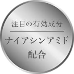 注目の有効成分ナイアシンアミド配合