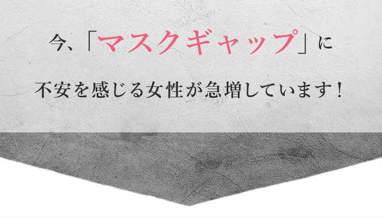 マスクギャップと呼びます
