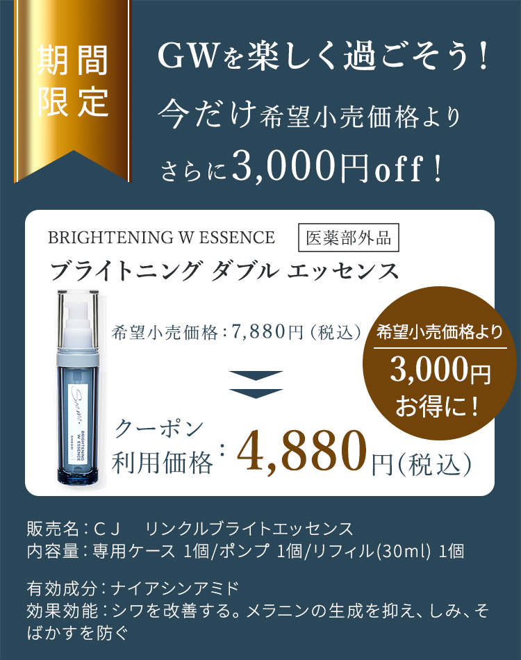ブライトニングダブルエッセンスを特別価格で