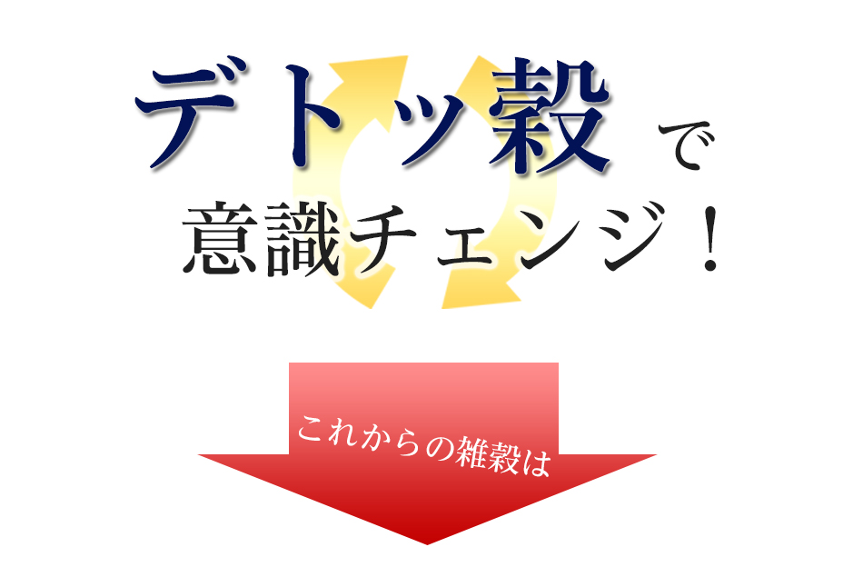 デトッ穀で意識チェンジ