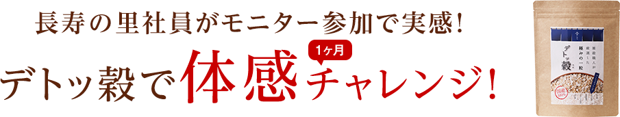 長寿の里社員がモニター参加で実感！デトッ穀で１ヶ月体感チャレンジ！