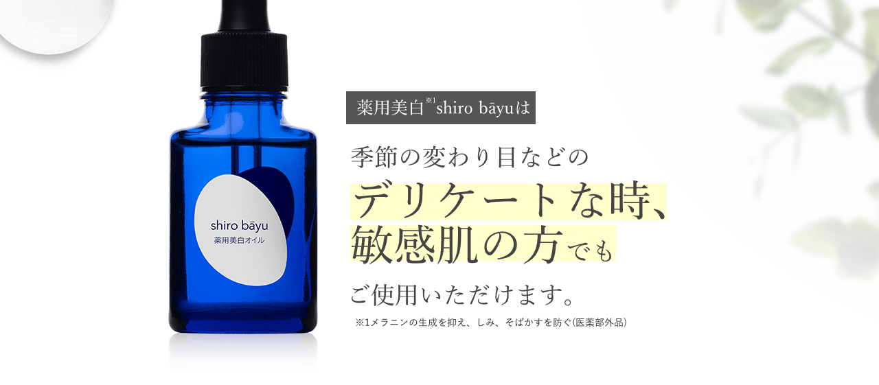 薬用美白※1shiro bāyuは季節の変わり目などのデリケートな時、敏感肌の方でも安心してご使用いただけます。