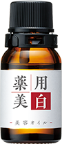 薬用美白オイル商品画像