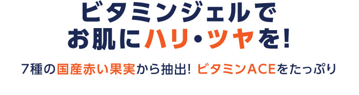 ビタミンジェルでお肌にハリ・ツヤを！
