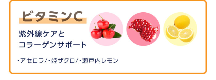 ビタミンC 紫外線ケアとコラーゲンサポート