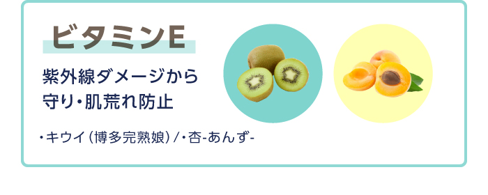 ビタミンE 紫外線ダメージから守り・肌荒れ防止