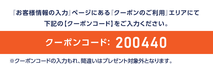 クーポンコード:200440