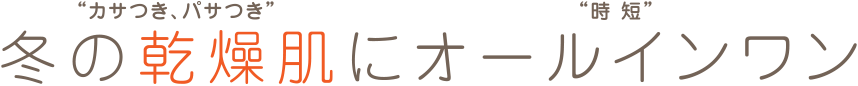 この冬 乾燥肌の強い味方