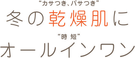 この冬 乾燥肌の強い味方