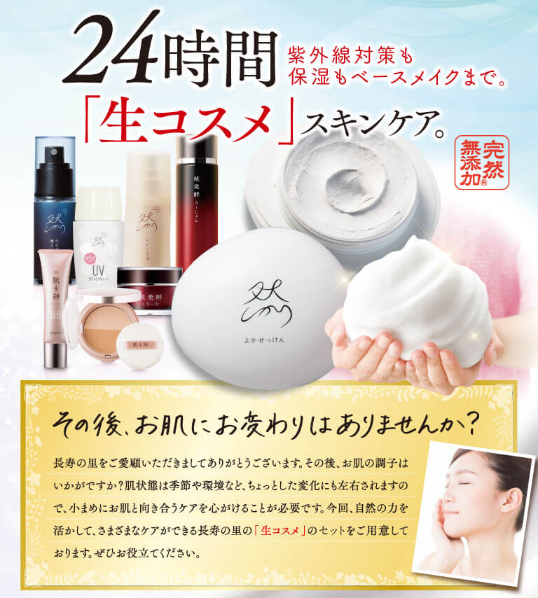 24時間紫外線対策も保湿もベースメイクまで。「生コスメ」スキンケア。