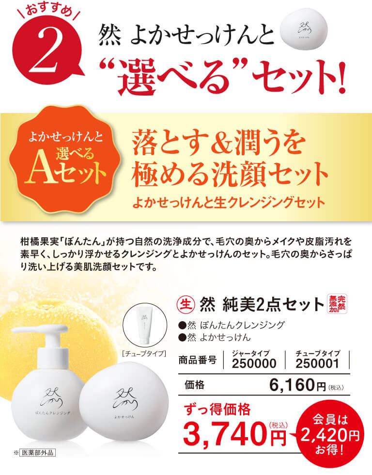 よかせっけんと選べるAセット 落とす＆潤うを極める洗顔セット