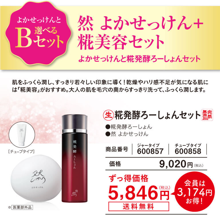 よかせっけんと選べるBセット　然 よかせっけん＋糀美容セット