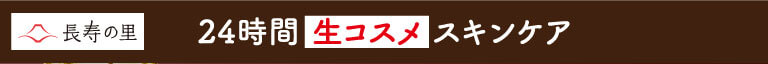 24時間生コスメスキンケア