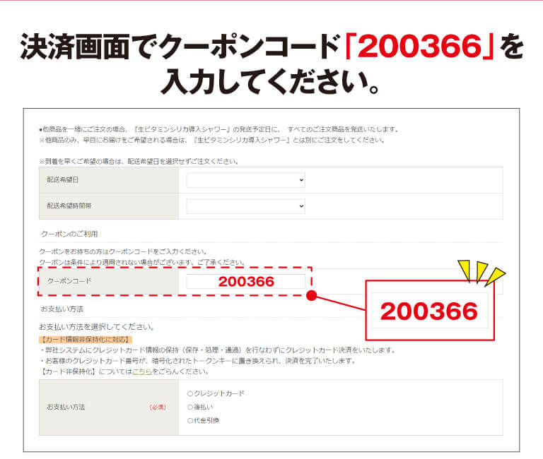 決済画面でクーポンコード「200366」を入力してください。