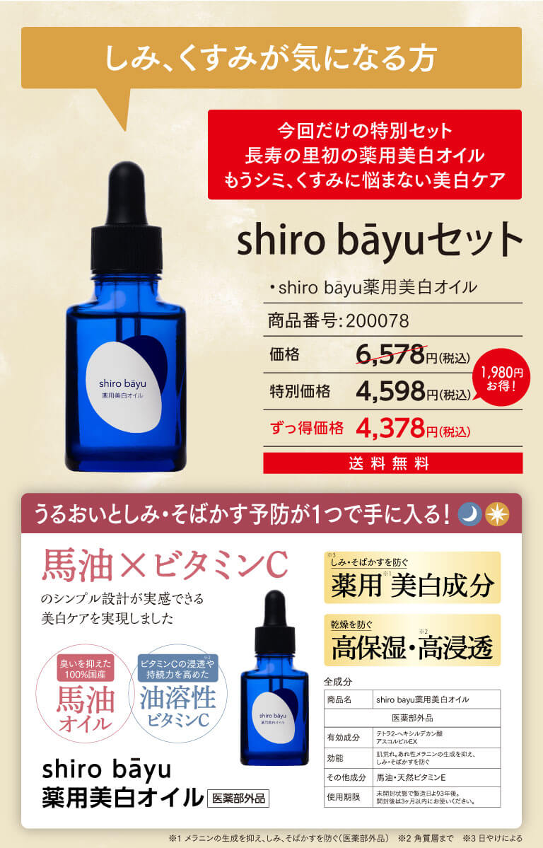 しみ、くすみが気になる方 shiro bayuセット