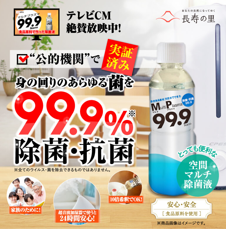 テレビCMで絶賛放映中！身の回りのあらゆる菌を、99.9%除菌・抗菌