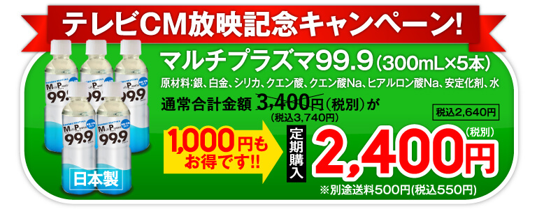 購入ボタン テレビCM放映記念キャンペーン、通常合計価格3,400円(税別)が、1,000円もおトクです！定期購入2,400円（税別）