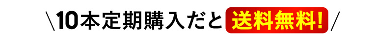 10本定期購入だと送料無料