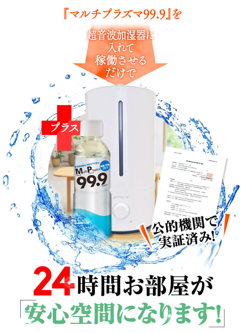 『マルチプラズマ99.9』を超音波加湿器に入れて稼働させるだけで、24時間お部屋が「安心空間になります！」