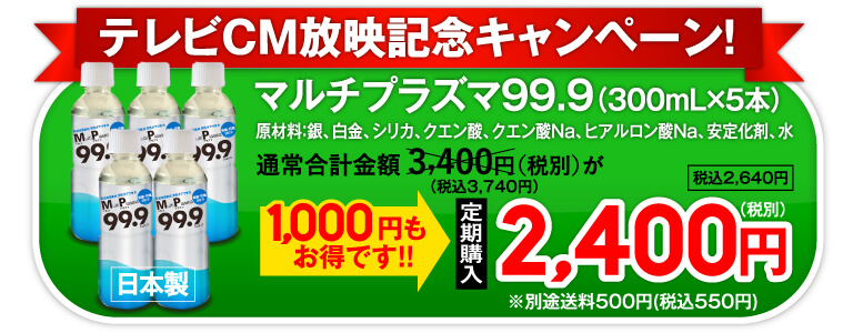 購入ボタン テレビCM放映記念キャンペーン、通常合計価格3,400円(税別)が、1,000円もおトクです！定期購入2,400円（税別）
