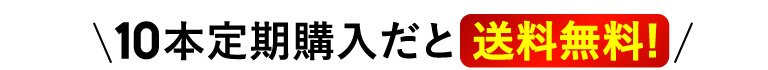 10本定期購入だと送料無料