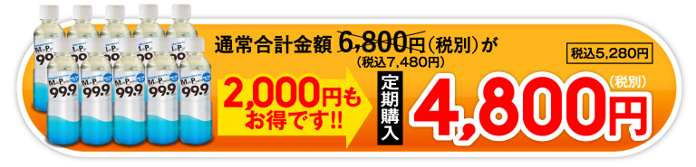 購入ボタン 通常価格合計金額、6,800円（税別）が、2,000円もおトクです！定期購入4,800円（税別）