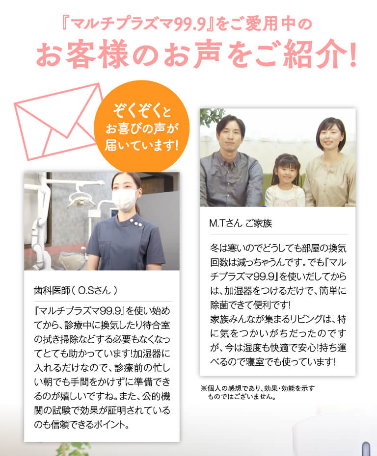 『マルチプラズマ99.9』をご愛用中のお客様のお声をご紹介！