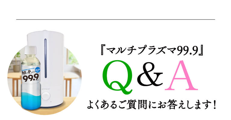 『マルチプラズマ99.9』Q＆Aよくあるご質問にお答えします！